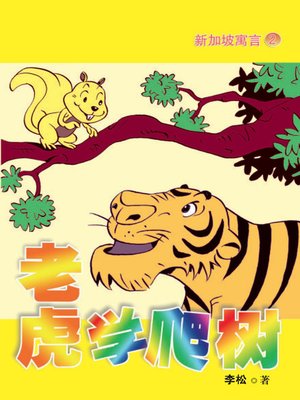 cover image of 老虎学爬树